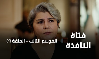 الحلقة 49