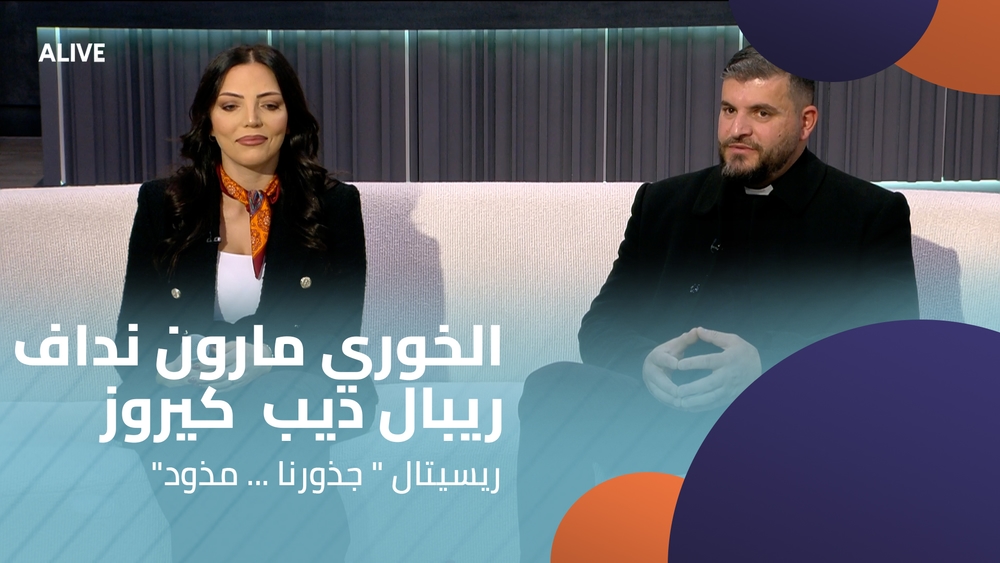 "الخوري مارون نداف - ريبال ديب  كيروز - ريسيتال " جذورنا ... مذود