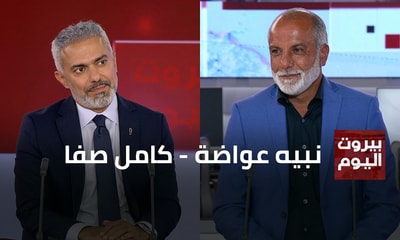 نبيه عواضة - كامل صفا