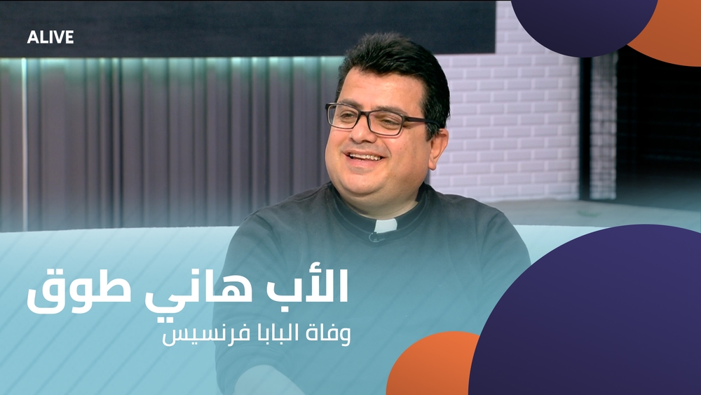 الأب هاني طوق - وفاة البابا فرنسيس