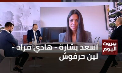 اسعد بشارة - هادي مراد - لين حرفوش