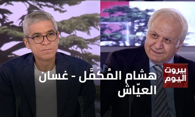 هشام المُكَمَّل - غسان العيّاش
