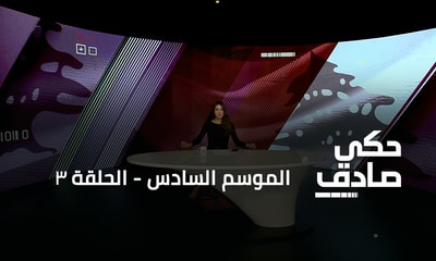 الحلقة 03