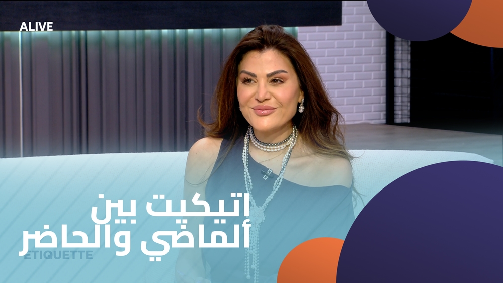 إتيكيت بين الماضي والحاضر