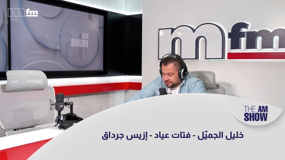 خليل الجميّل - فتات عياد - إزيس جرداق