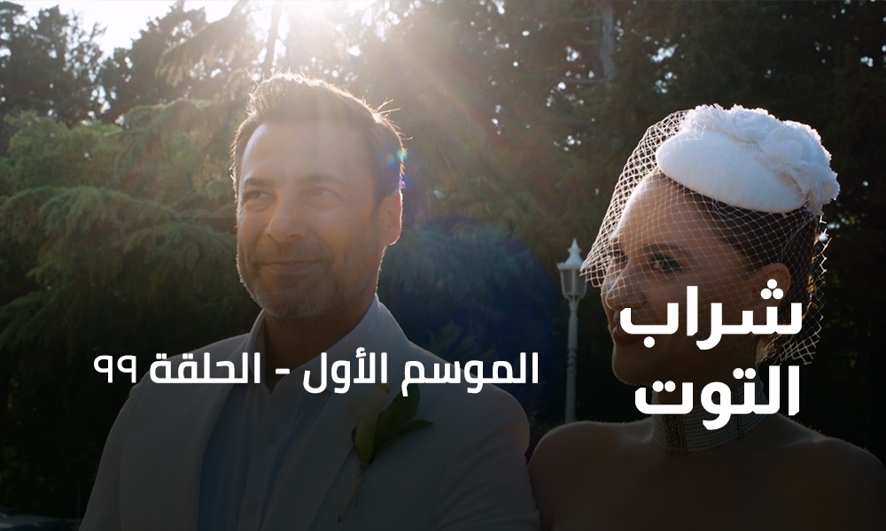 الحلقة 99