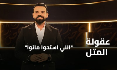 "اللي استحوا ماتوا"