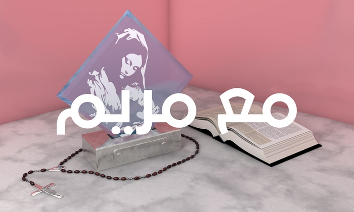 مع مريم