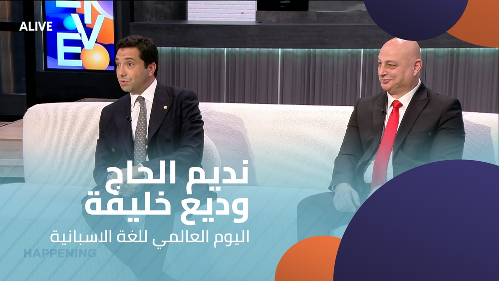 نديم الحاج - وديع خليفة - اليوم العالمي للغة الاسبانية