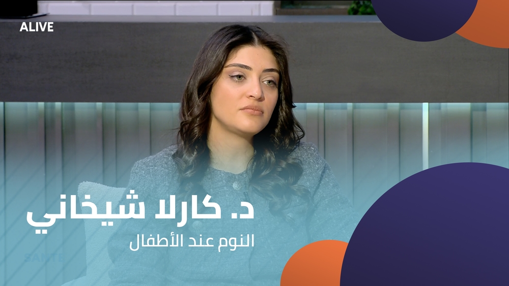 د. كارلا شيخاني - النوم عند الأطفال