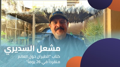 مشعل السديري - كتاب "الطيران حول العالم منفرداً في 26 يوماً"