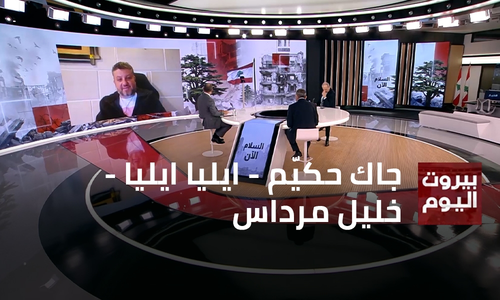 جاك حكيّم - ايليا ايليا - خليل مرداس