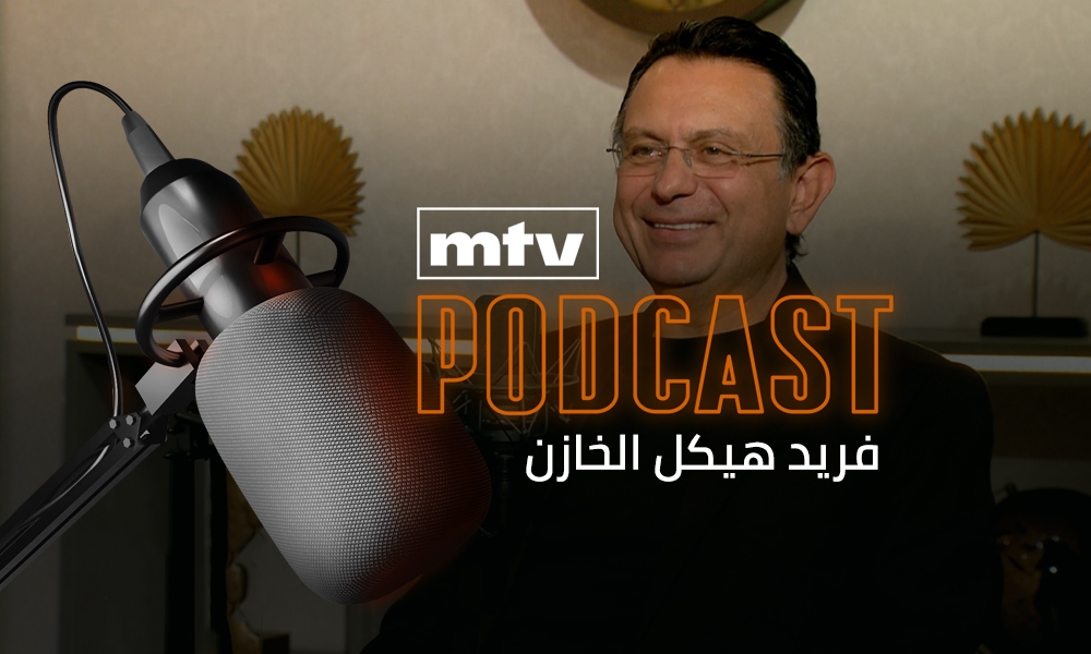فريد هيكل الخازن