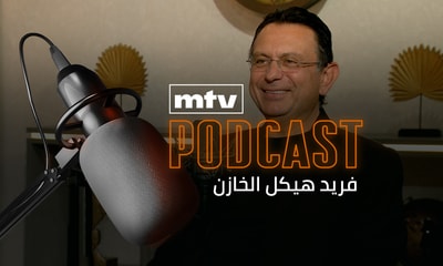 فريد هيكل الخازن