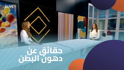 حقائق عن دهون البطن