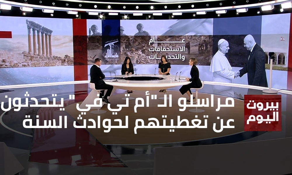 مراسلو الـ"أم تي في" يتحدثون عن تغطيتهم لحوادث السنة