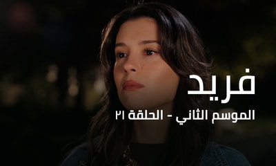 الحلقة 21