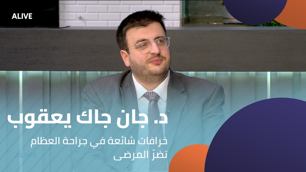 د. جان جاك يعقوب - خرافات شائعة في جراحة العظام تضرّ المرضى