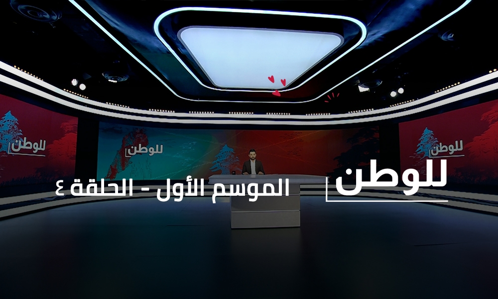 Ziad Aswad - Raymond Sweidan - Laure Zgheib - Taher Omar - Georges Kassab - Antoine Farah - Joe Rahal - Maria Saab - Darine Dandachly - Jihad Abboud - Joyce Haddad - Dr. Elias Karam