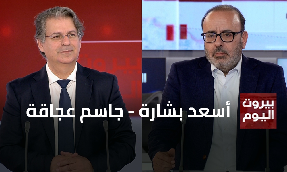 أسعد بشارة - جاسم عجاقة