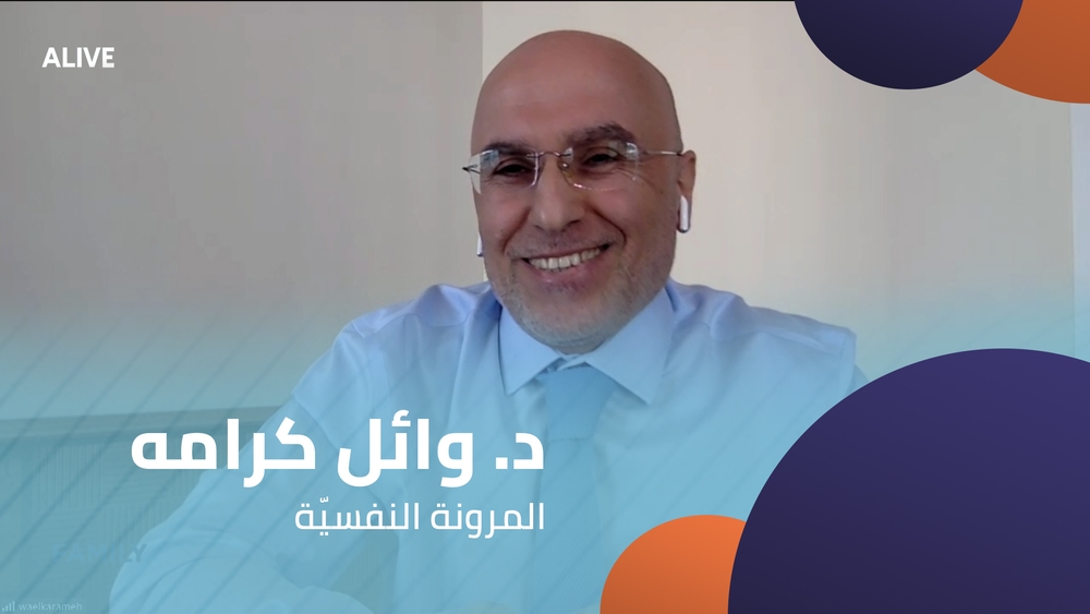 د. وائل كرامه - المرونة النفسيّة