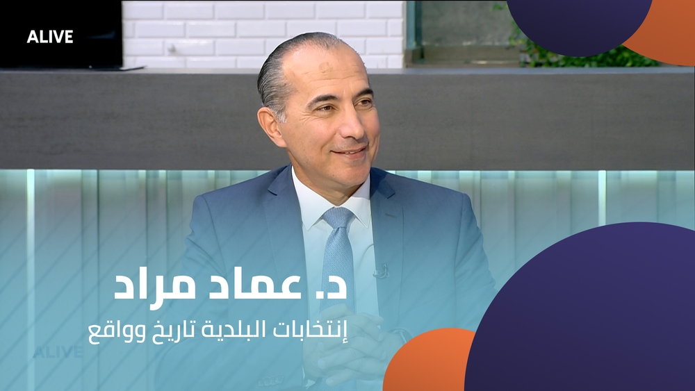 د. عماد مراد - إنتخابات البلدية تاريخ وواقع