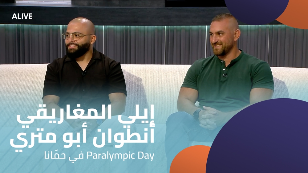 Elie Maghariki - Antoine Abou Mitri - Paralympic Day in Hammana