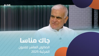 جاك مناسا - الصالون العاشر للفنون المرئية 2025