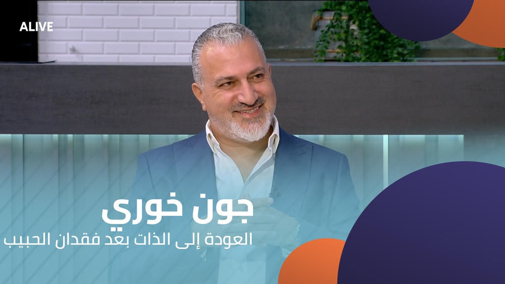 جون خوري - العودة إلى الذات بعد فقدان الحبيب