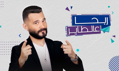 Rba7a 3al Tayer
