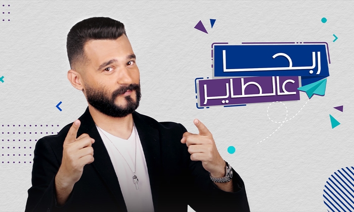 ربحا عالطاير