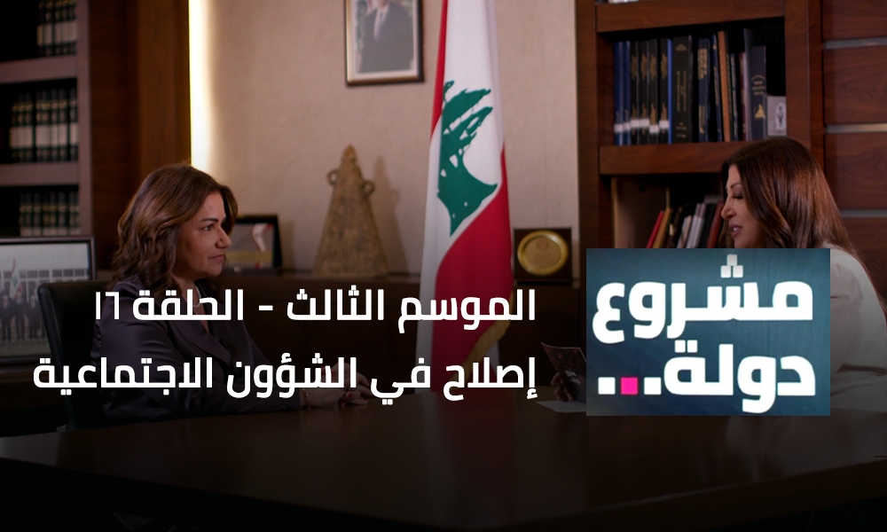إصلاح في الشؤون الاجتماعية مع الوزيرة حنين السيد