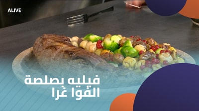 فيليه بصلصة الفوا غرا