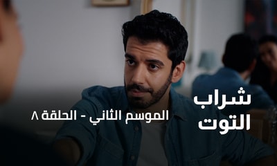 الحلقة 08