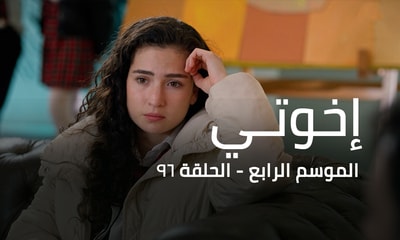 الحلقة 96