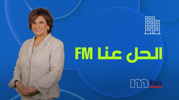 الحل عنّا