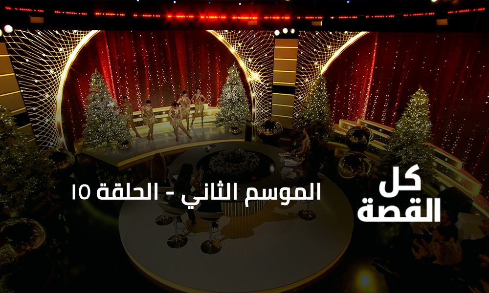 الحلقة 15