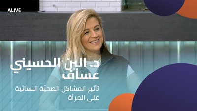 د. الين الحسيني عساف - تأثير المشاكل الصحيّة النسائية على المرأة