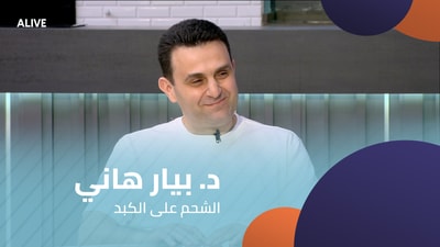د. بيار هاني - الشحم على الكبد