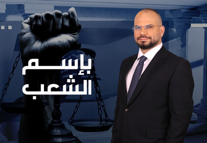 بإسم الشعب