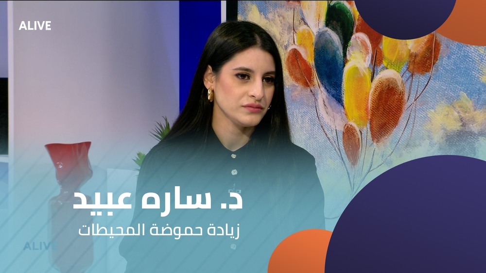 د. ساره عبيد -  زيادة حموضة المحيطات