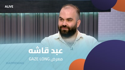 GAZE LONG عبد قاشه -  معرض