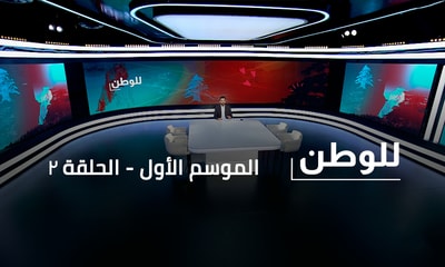 أسامة الرحباني - المطران حنّا رحمة - جهاد عبّود - د. الياس كرم - د.طوني نمر - علي فرحات - ليا غريّب
