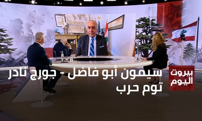 Simon Abou Fadel - Georges Nader - Tom Harb