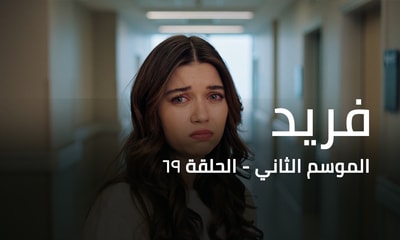 الحلقة 69