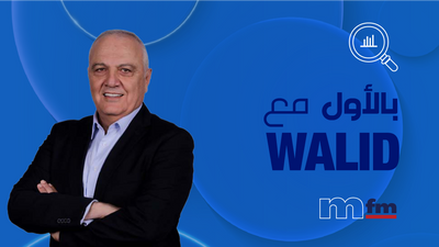 بالأول مع وليد