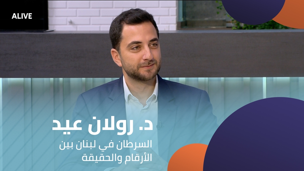 د. رولان عيد - السرطان في لبنان بين الأرقام والحقيقة