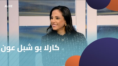 كارلا بو شبل عون