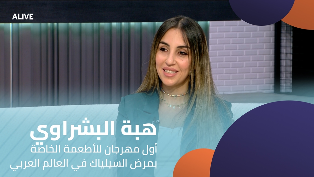 هبة البشراوي - أول مهرجان للأطعمة الخاصة بمرض السيلياك في العالم العربي