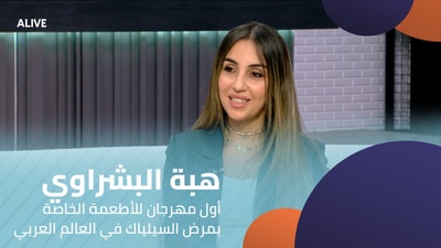 Heba Al-Bashrawi - The first celiac food festival in the Arab world